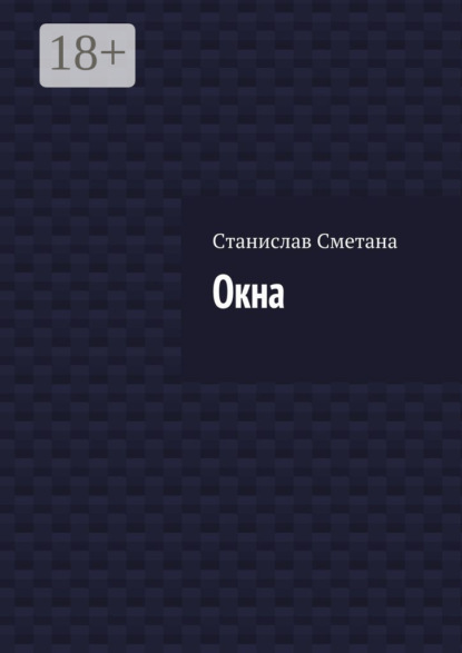 Книга Станислав Сметана Окна