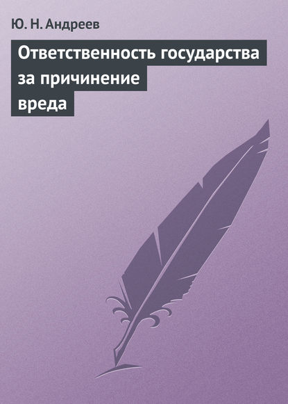 Книга Юрий Николаевич Андреев, Ю. Н. Андреев Ответственность государства за причинение вреда