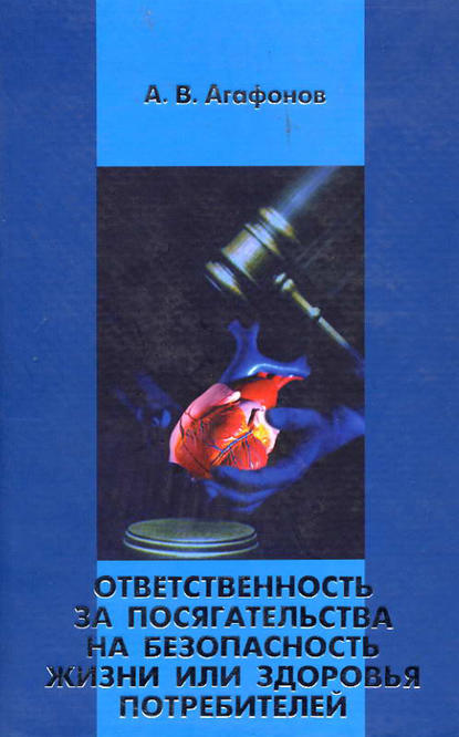 Книга Александр Агафонов, Александр Владимирович Агафонов Ответственность за посягательства на безопасность жизни или здоровья потребителей