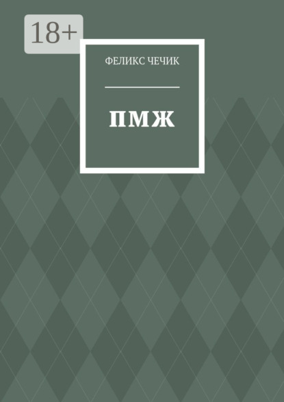 Книга Феликс Чечик ПМЖ. Стихотворения