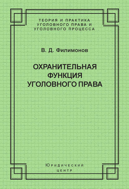 Книга В. Д. Филимонов, Вадим Донатович Филимонов Охранительная функция уголовного права