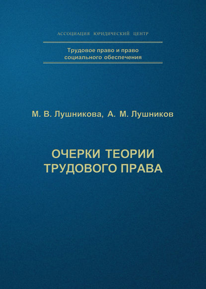 Книга А. М. Лушников, Марина Владимировна Лушникова, Андрей Михайлович Лушников Очерки теории трудового права