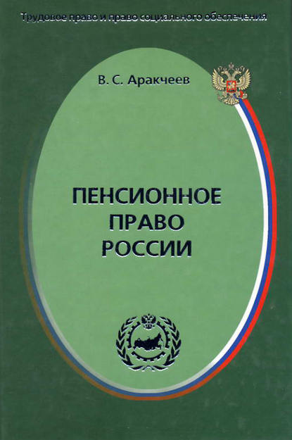 Книга Виктор Сергеевич Аракчеев, Виктор Аракчеев Пенсионное право России