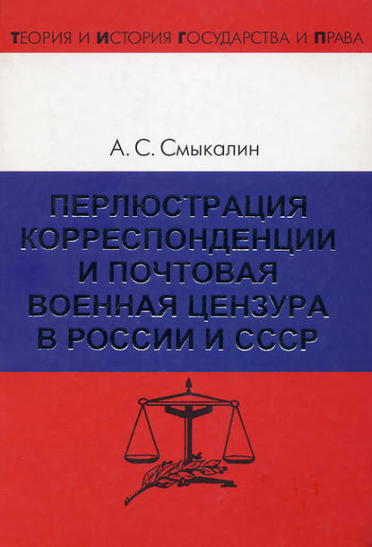 Книга Александр Сергеевич Смыкалин Перлюстрация корреспонденции и почтовая военная цензура в России и СССР