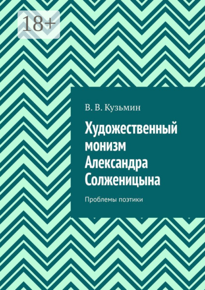 Книга Владимир Владимирович Кузьмин Художественный монизм Александра Солженицына. Проблемы поэтики