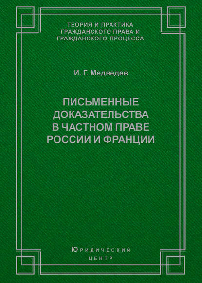 Книга И. Г. Медведев, Игорь Геннадьевич Медведев Письменные доказательства в частном праве России и Франции