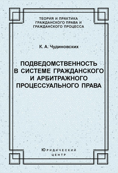 Книга К. А. Чудиновских, Константин Анатольевич Чудиновских Подведомственность в системе гражданского и арбитражного процессуального права