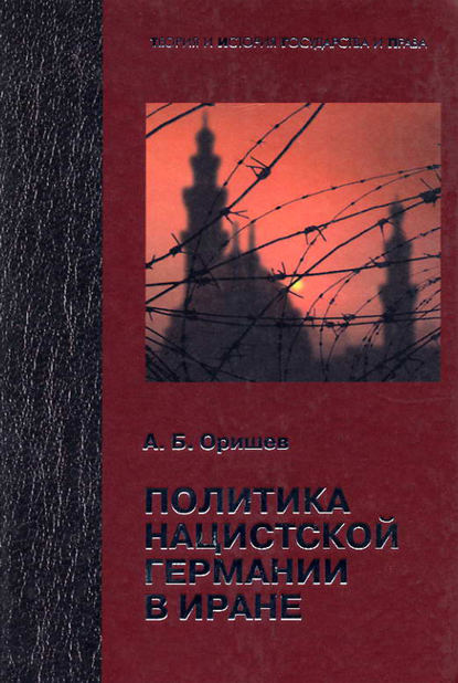 Книга Александр Борисович Оришев, Александр Оришев Политика нацистской Германии в Иране