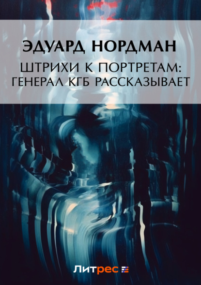 Книга Эдуард Богуславович Нордман, Эдуард Нордман Штрихи к портретам: Генерал КГБ рассказывает