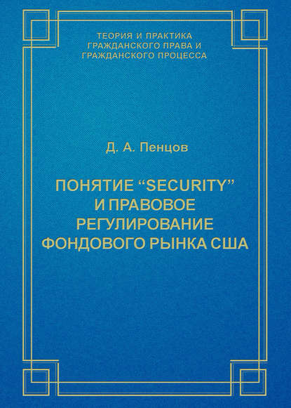Книга Д. А. Пенцов, Дмитрий Анатольевич Пенцов Понятие «security» и правовое регулирование фондового рынка США