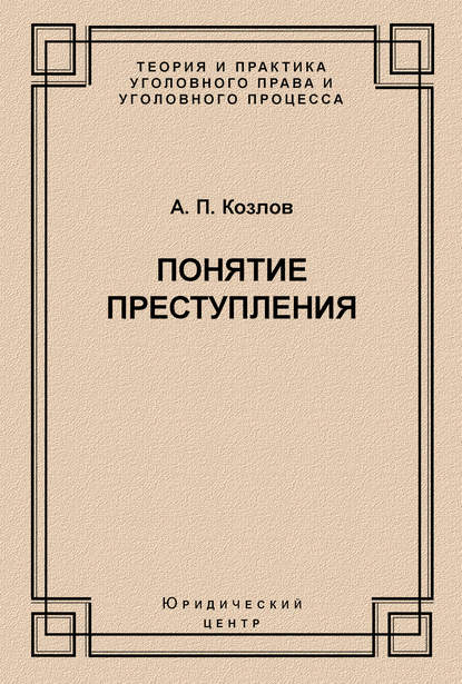 Книга А. П. Козлов, Анатолий Петрович Козлов Понятие преступления