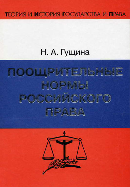 Книга Н. А. Гущина, Нина Адамовна Гущина Поощрительные нормы российского права