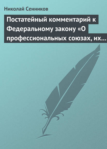 Книга Николай Михайлович Сенников, Николай Сенников Постатейный комментарий к Федеральному закону «О профессиональных союзах, их правах и гарантиях деятельности»