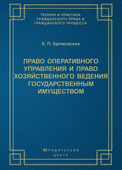 Книга К. П. Кряжевских, Константин Павлович Кряжевских Право оперативного управления и право хозяйственного ведения государственным имуществом
