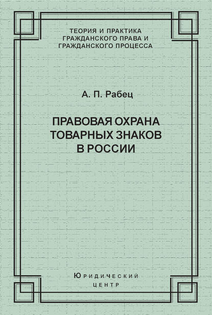 Книга А. П. Рабец, Анна Петровна Рабец Правовая охрана товарных знаков в России