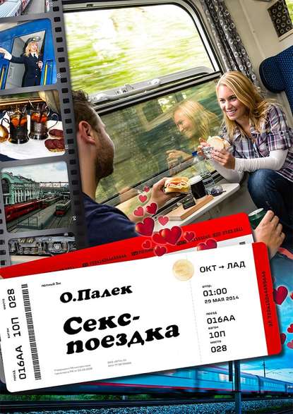 Книга Олег Александрович Палёк, О. Палёк Секс-поездка
