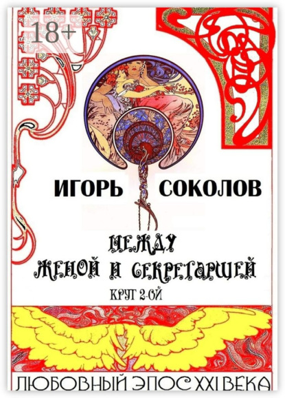 Книга Игорь Соколов Между женой и секретаршей. Круг 2-ой