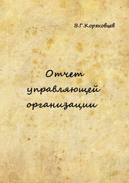 Книга Василий Гаврилович Коряковцев, В. Г. Коряковцев Отчет управляющей организации