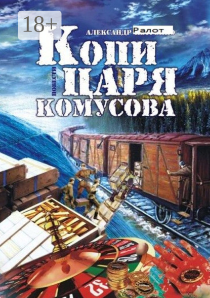 Книга Александр Ралот Копи царя Комусова