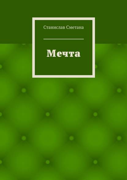 Книга Станислав Сметана Мечта