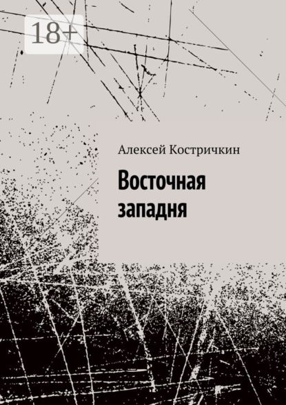 Книга Алексей Костричкин Восточная западня