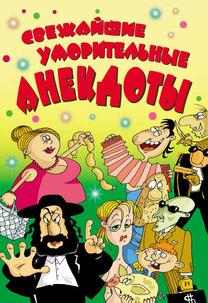 Книга Елена Владимировна Маркина Cвежайшие уморительные анекдоты