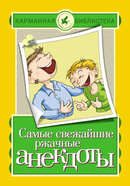 Книга Елена Владимировна Маркина Самые свежайшие ржачные анекдоты