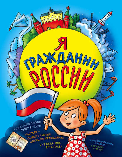 Книга Наталья Аркадьевна Андрианова, Наталья Андрианова, Ирина А. Чернова Я гражданин России. Иллюстрированное издание (от 8 до 14 лет)