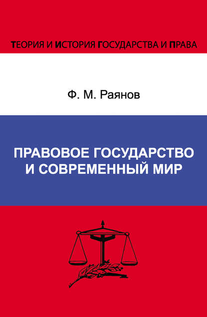 Книга Фанис Мансурович Раянов, Ф. М. Раянов Правовое государство и современный мир