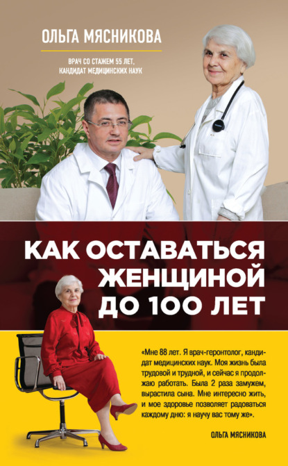 Книга Ольга Александровна Мясникова, Ольга Мясникова Как оставаться Женщиной до 100 лет