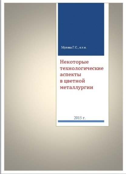 Книга Григорий Сергеевич Мулява Некоторые технологические аспекты в цветной металлургии