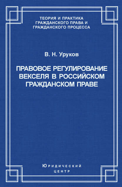 Книга Владислав Николаевич Уруков, Владислав Уруков Правовое регулирование векселя в российском гражданском праве