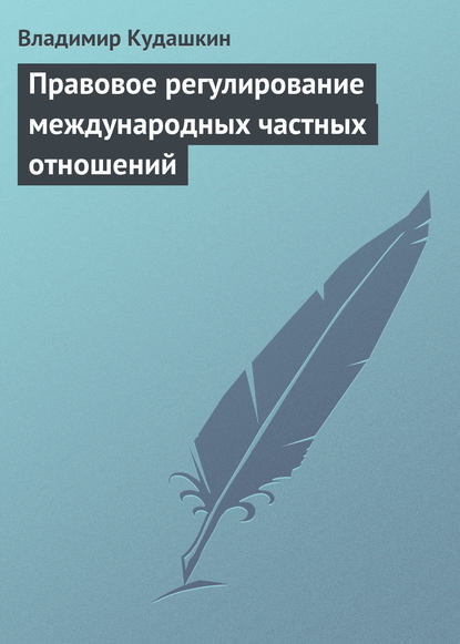 Книга Владимир Кудашкин, Владимир Васильевич Кудашкин Правовое регулирование международных частных отношений
