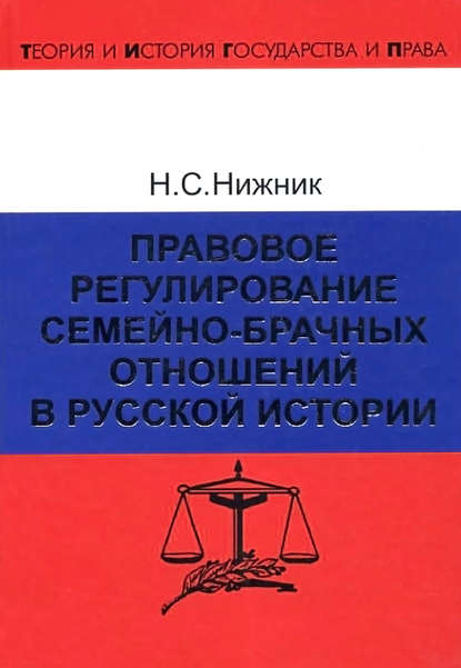 Книга Н. С. Нижник, Надежда Степановна Нижник Правовое регулирование семейно-брачных отношений в русской истории