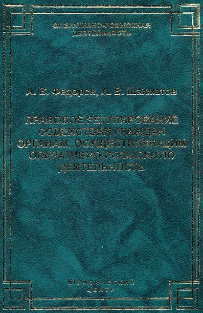 Книга Александр Федоров, Александр Вячеславович Федоров, Александр Владимирович Шахматов Правовое регулирование содействия граждан органам, осуществляющим оперативно-розыскную деятельность