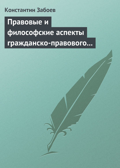 Книга Константин Игоревич Забоев, Константин Забоев Правовые и философские аспекты гражданско-правового договора