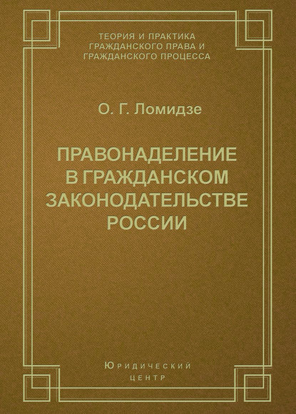 Книга О. Г. Ломидзе, Ольга Георгиевна Ломидзе Правонаделение в гражданском законодательстве России