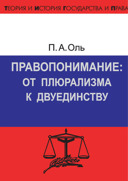 Книга П. А. Оль, Павел Андреевич Оль Правопонимание: от плюрализма к двуединству