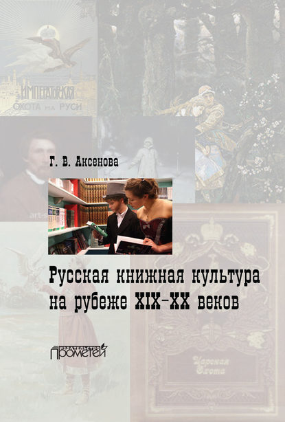 Книга Г. В. Аксенова, Галина Владимировна Аксенова Русская книжная культура на рубеже XIX‑XX веков