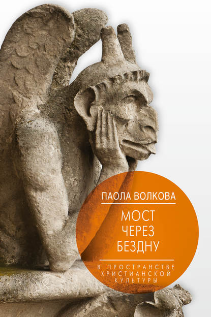 Книга Паола Дмитриевна Волкова Мост через бездну. В пространстве христианской культуры