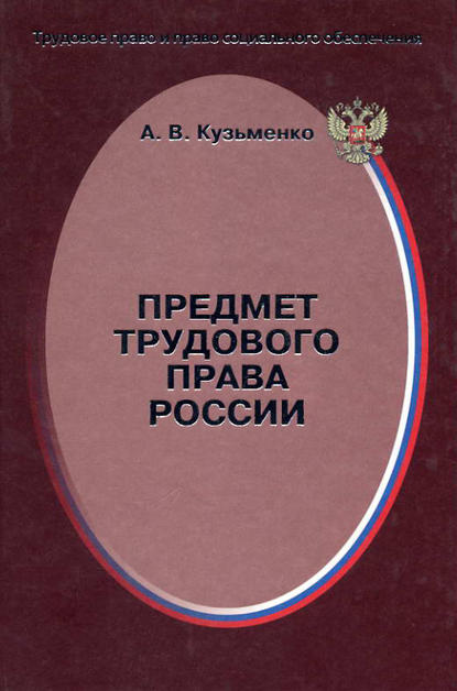 Книга А. В. Кузьменко, Александр Валентинович Кузьменко Предмет трудового права России