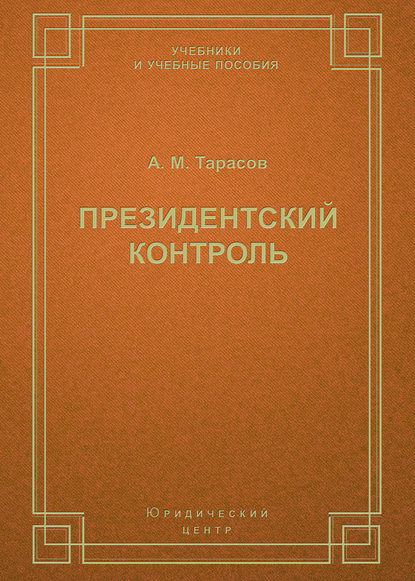 Книга А. М. Тарасов, Анатолий Михайлович Тарасов Президентский контроль