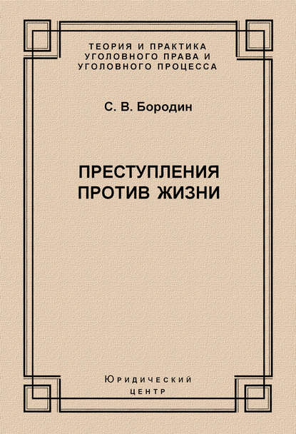 Книга С. В. Бородин, Станислав Владимирович Бородин Преступления против жизни