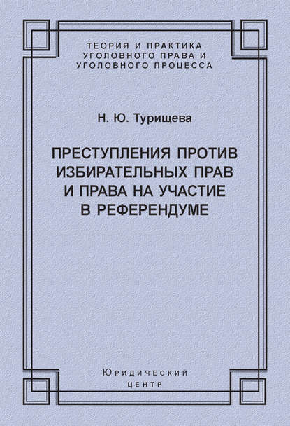 Книга Н. Ю. Турищева, Наталья Юрьевна Турищева Преступления против избирательных прав и права на участие в референдуме