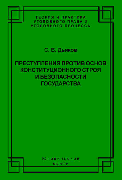 Книга Сергей Васильевич Дьяков, Сергей Дьяков Преступления против основ конституционного строя и безопасности государства