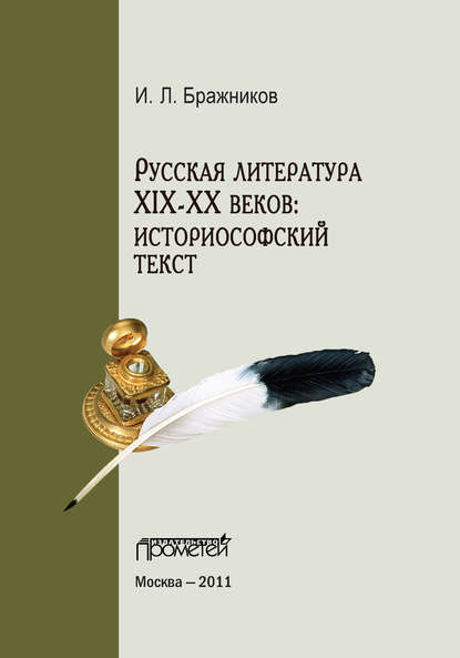 Книга И. Л. Бражников Русская литература XIX–XX веков: историософский текст