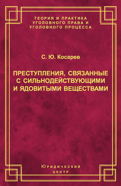 Книга С. Ю. Косарев, Сергей Юрьевич Косарев Преступления, связанные с сильнодействующими и ядовитыми веществами