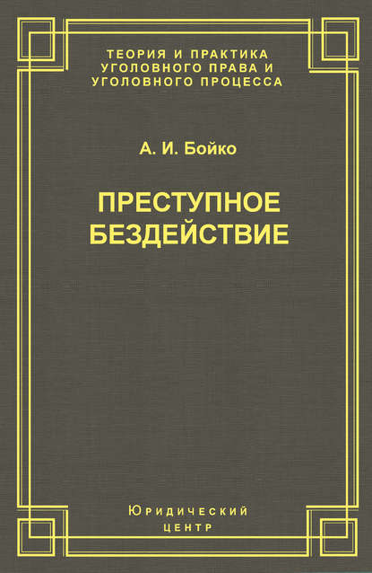Книга А. И. Бойко, Александр Иванович Бойко Преступное бездействие