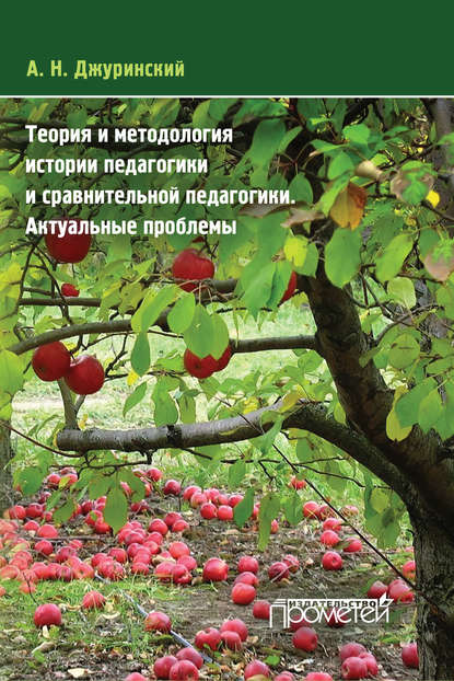 Книга А. Н. Джуринский, Александр Наумович Джуринский Теория и методология истории педагогики и сравнительной педагогики. Актуальные проблемы