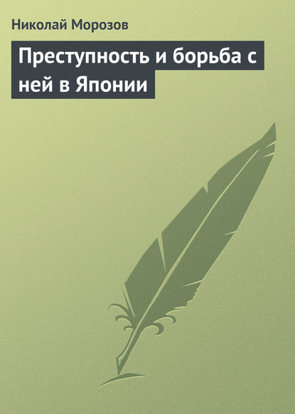 Книга Николай Морозов, Николай Александрович Морозов Преступность и борьба с ней в Японии